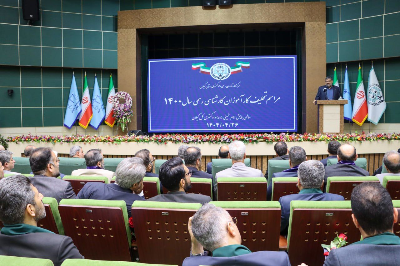 برگزاری مراسم تحلیف کارآموزان کارشناسی رسمی دادگستری ورودی ۱۴۰۰
