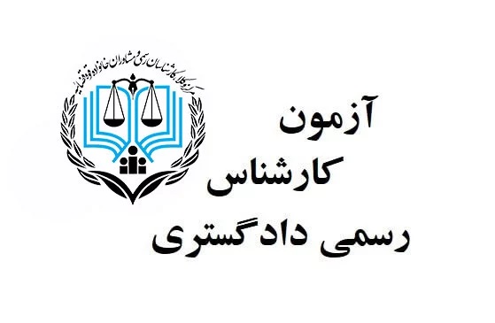 آغاز ثبت‌نام آزمون کارشناسی رسمی دادگستری 1404